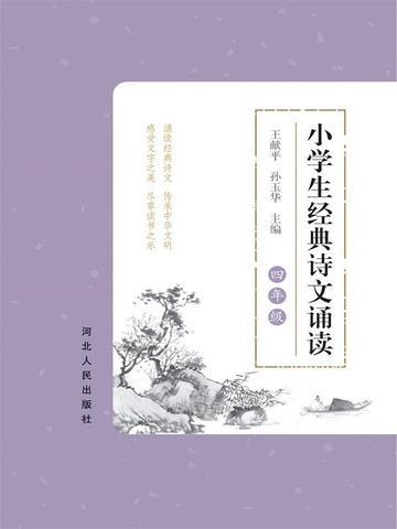 四年级经典诗文诵读上册