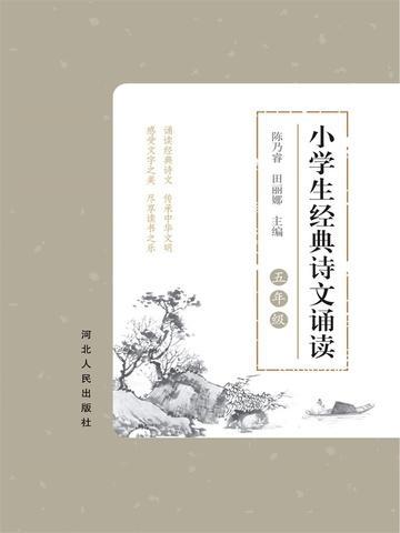 经典诗文诵读五年级上册电子课本