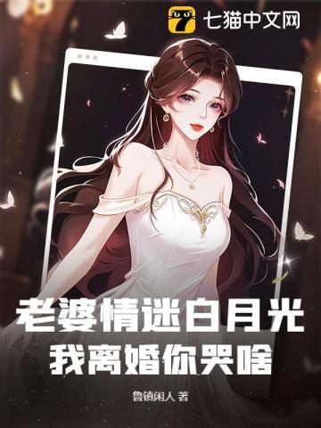 老婆为了她白月光与我离婚