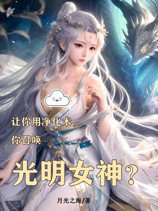 你召唤光明女神? 月光之海