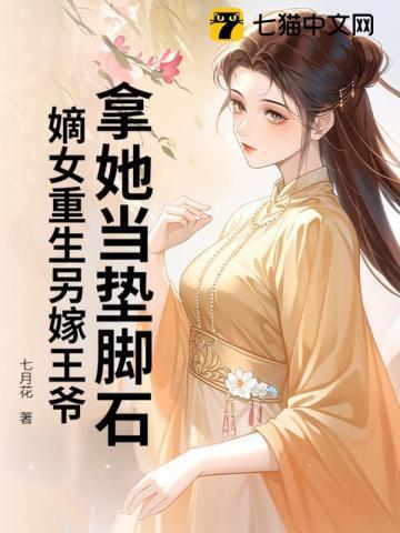 重生嫡女王爷站住要强嫁完整版