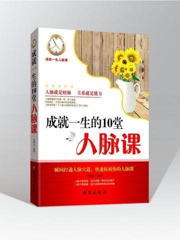 成就一生的10堂人脉课讲了什么