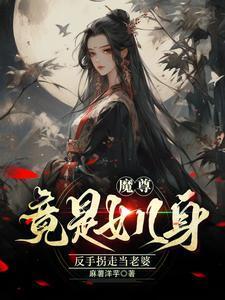 魔尊的女主