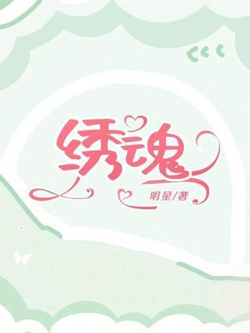 绣魂师吴深