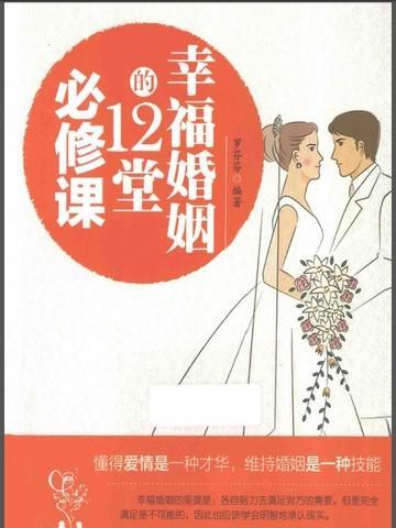 幸福婚姻的20堂课