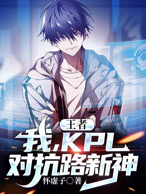 kpl2019最佳对抗路