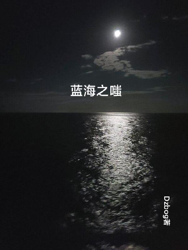 蓝海之恋是什么意思