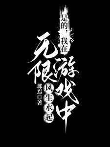 我在无限游戏里封神by