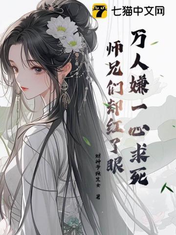 师兄们却红了眼