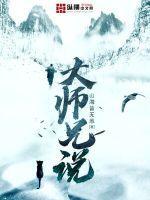 大师兄说过晋江