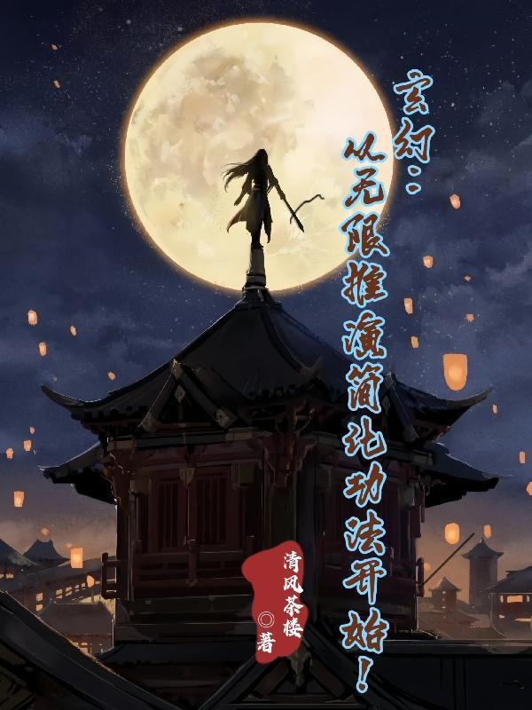 玄幻从无限推演简化功法开始免费读