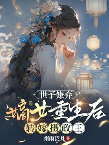 嫡女重生后转嫁摄政王全文