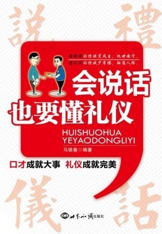 会说话也要懂礼仪 马银春