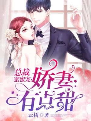 蜜婚娇妻总裁