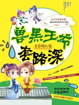 兽黑王妃漫画免费下拉式