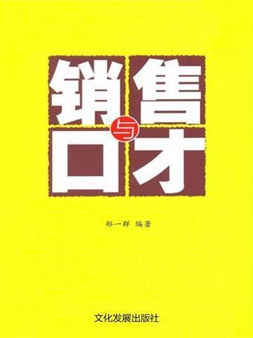 销售与口才技巧把话说到客户心里