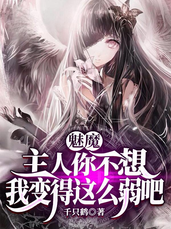 魅魔主人你不想我变得这么弱吧无删减版