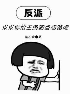 反派求喂养