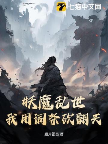 妖魔乱世从掠夺词条开始笔趣阁