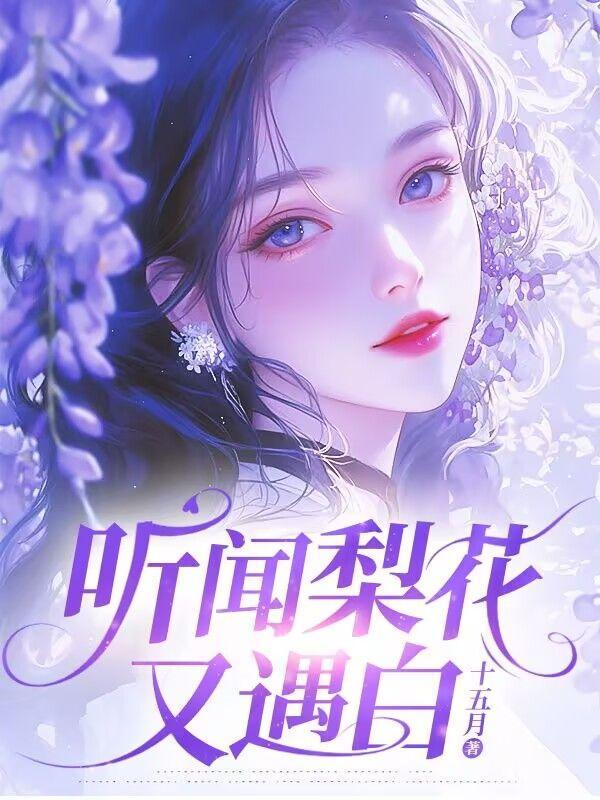 听闻梨花又白表达了什么情感