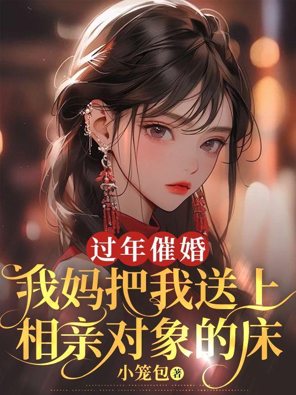 相亲对象妈妈留我过夜