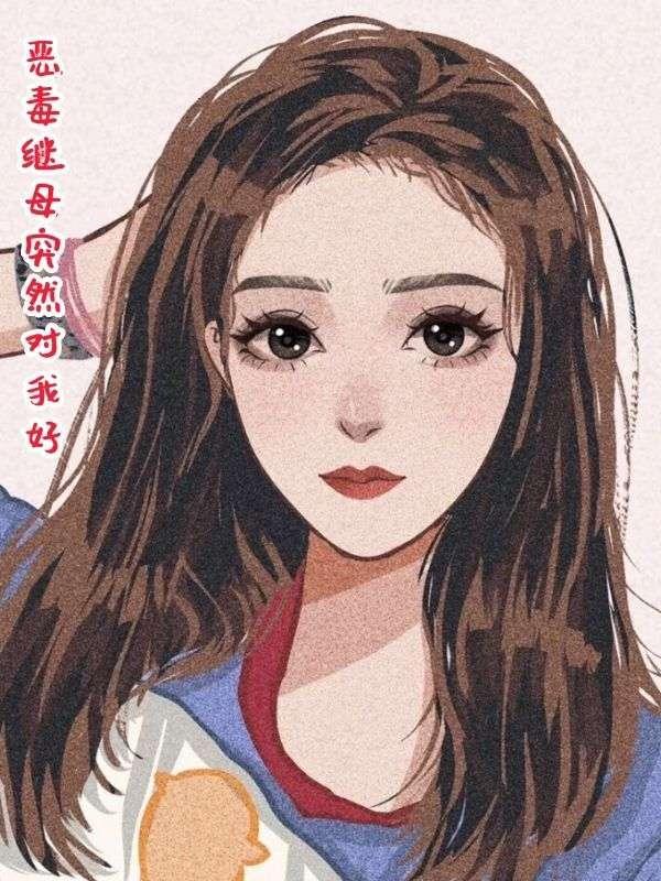 恶毒继妹的