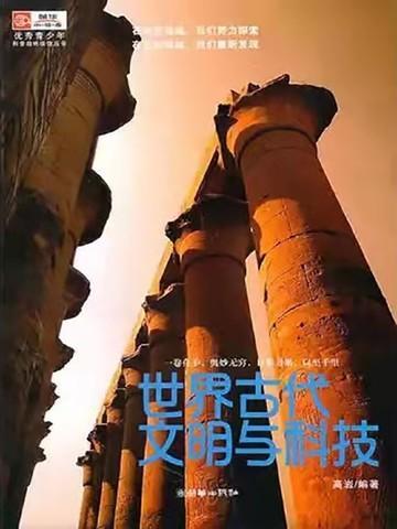 世界古代文明发展历程