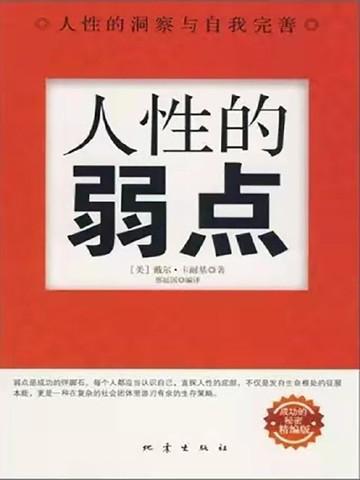 人性的弱点53条经典总结