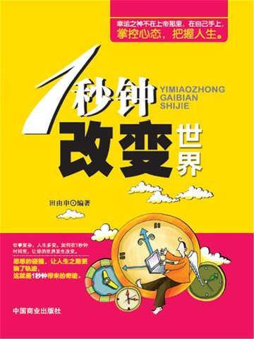 改变世界的100个瞬间