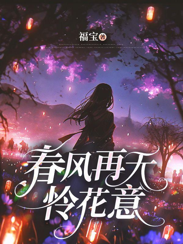 春风无情花落无声