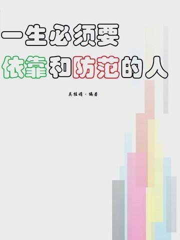 我们必须依靠