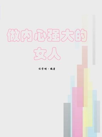 做内心强大的女人学会爱自己