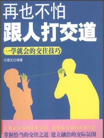 再也不怕跟人打交道读后感