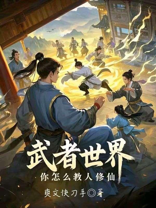 武者世界你怎么教人修仙笔趣阁