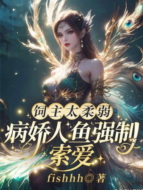 饲养病娇美人鱼