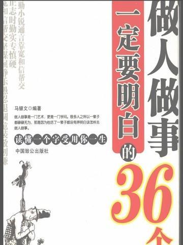 做人做事一定要明白的36个字是什么