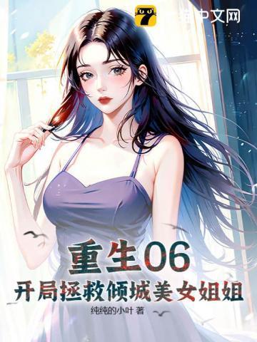 开局从拯救美少女开始