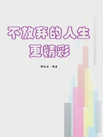 不放弃的人生更精彩的句子