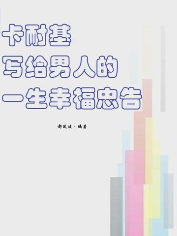 卡耐基写给女人的一生幸福忠告经典语录