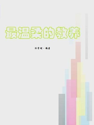 最温柔的教养摘抄和心得体会