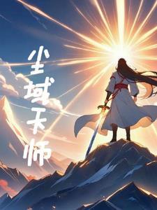 无域天师