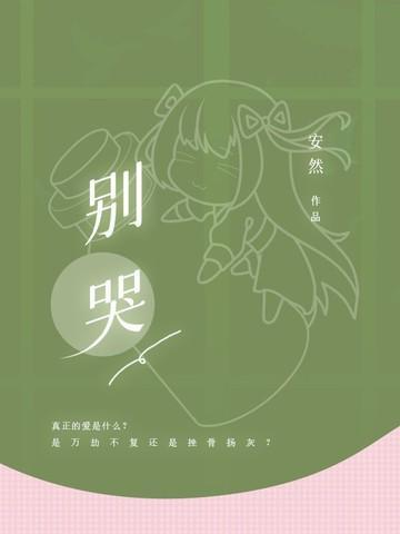 别哭漫画