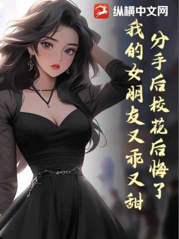 我的女朋友又乖又甜