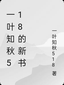 一叶知秋是哪部
