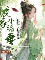 农家小福女首发