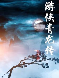 青龙传1.12