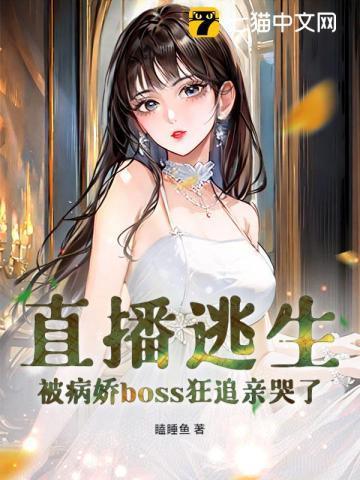 直播和逃生boss恋爱