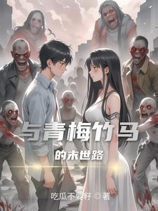 青梅竹马重逢路完整版