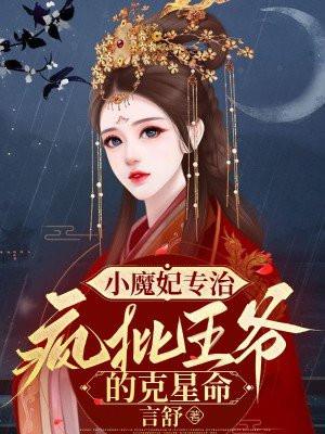 小魔妃唐棠