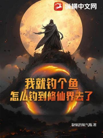 怎么钓到修仙界去了呢